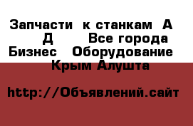 Запчасти  к станкам 2А450,  2Д450  - Все города Бизнес » Оборудование   . Крым,Алушта